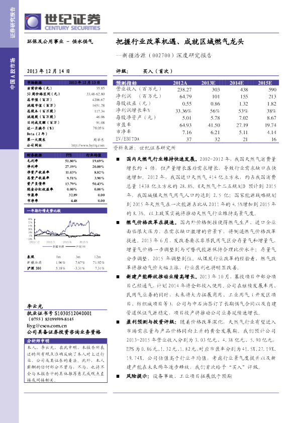 把握行业改革机遇、成就区域燃气龙头