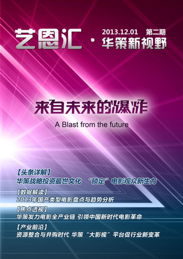 艺恩汇·华策新视野