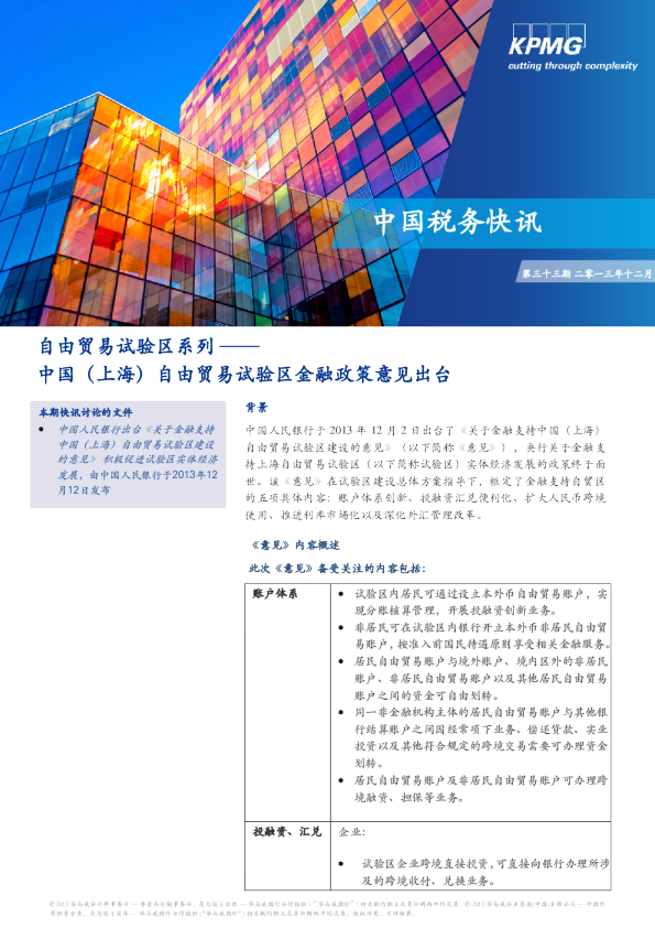 自由贸易试验区系列 —— 中国（上海）自由贸易试验区金融政策意见出台
