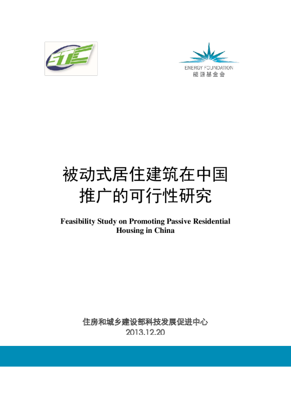 被动式居住建筑在中国推广的可行性研究