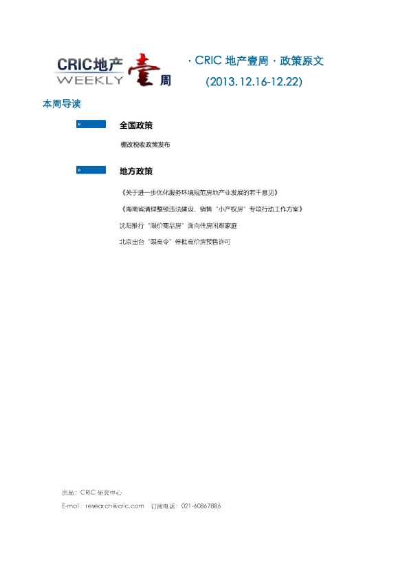 CRIC地产一周·政策监测（2013.12.16-12.22） 