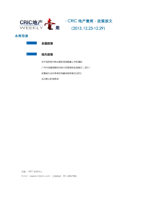 CRIC地产一周·政策监测（2013.12.23-12.29）
