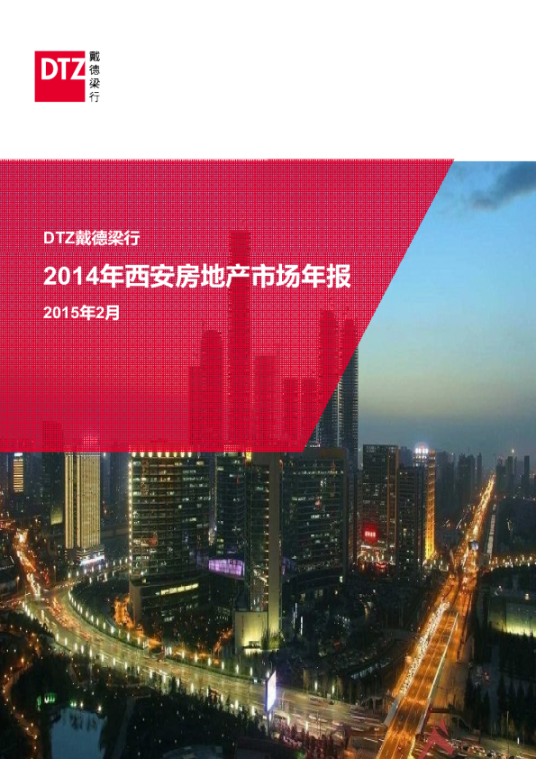 2014年西安房地产市场年报