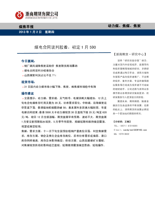 煤焦早报：煤电合同谈判胶着,初定1月590