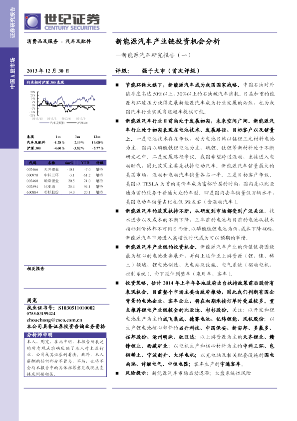 新能源汽车研究报告(一)：新能源汽车产业链投资机会分析