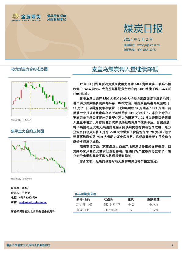 煤炭日报：秦皇岛煤炭调入量继续降低