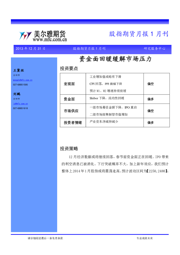 股指期货月报1月刊：资金面回暖缓解市场压力