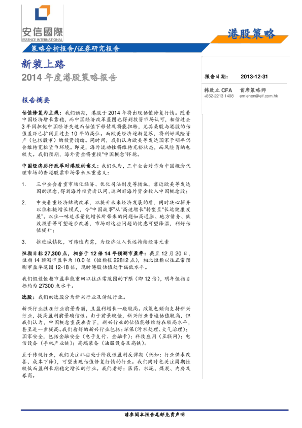 2014年港股策略： 新装上路