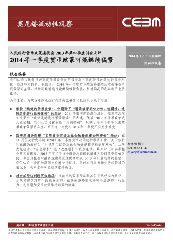 莫尼塔流动性观察-人民银行货币政策委员会2013年第四季度例会点评：2014年一季度货币政策可能继续偏紧
