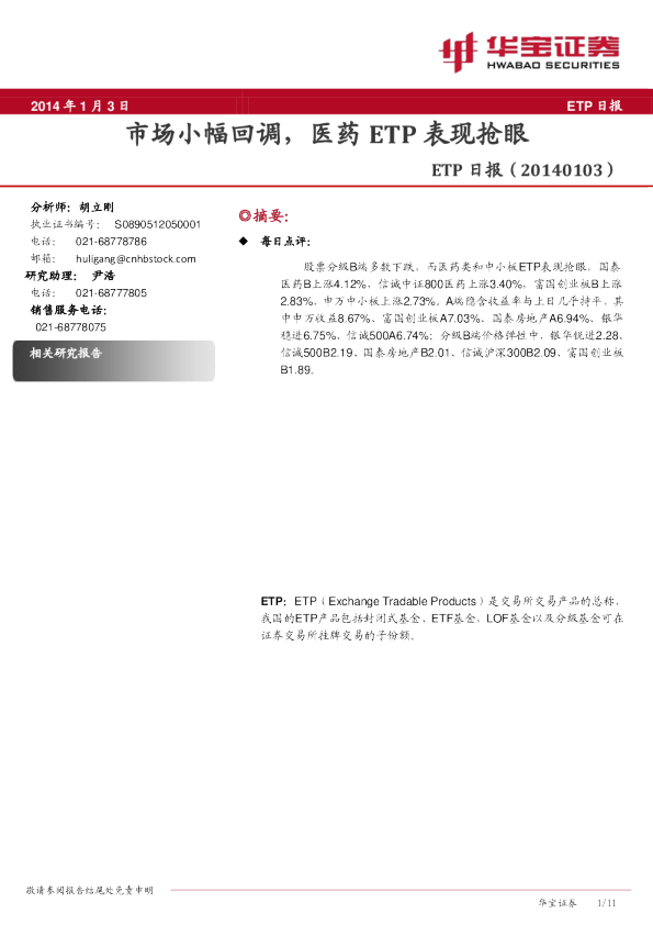 ETP日报:市场小幅回调,医药ETP表现抢眼