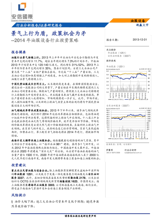 2014年油服设备行业投资策略：景气上行为盾,政策机会为矛