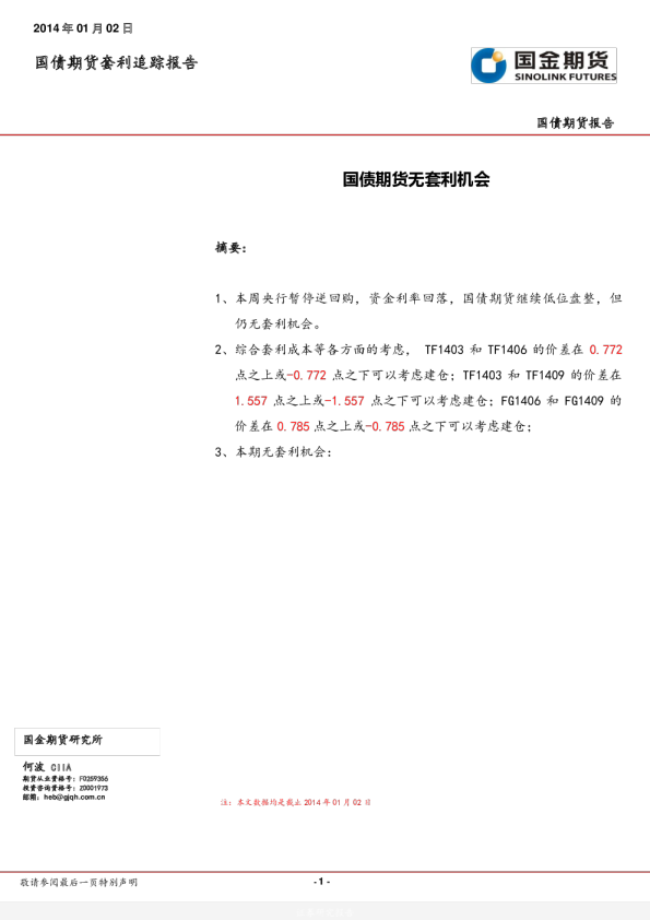 国债期货套利追踪报告：国债期货无套利机会