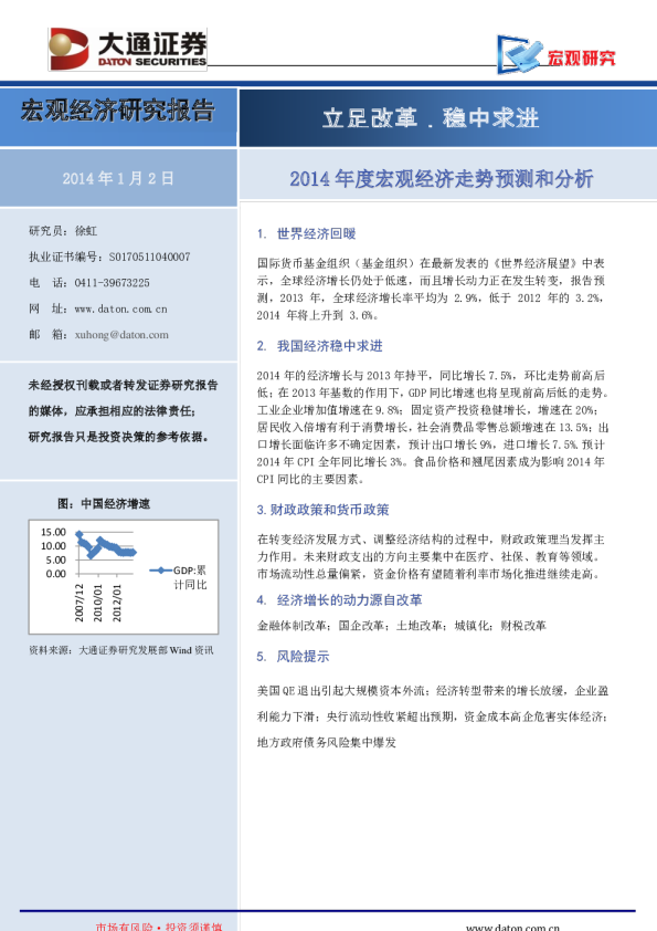 2014年度宏观经济走势预测和分析：立足改革,稳中求进