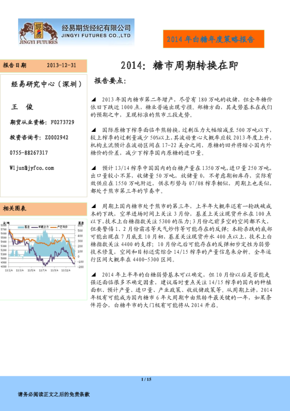 2014年白糖年度策略报告：糖市周期转换在即