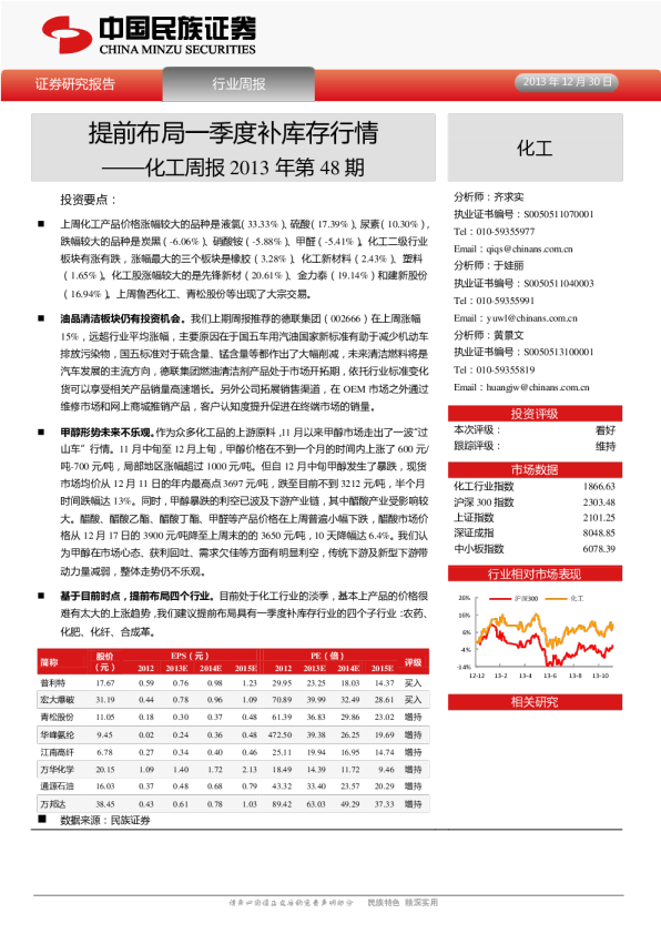 化工周报2013年第48期：提前布局一季度补库存行情