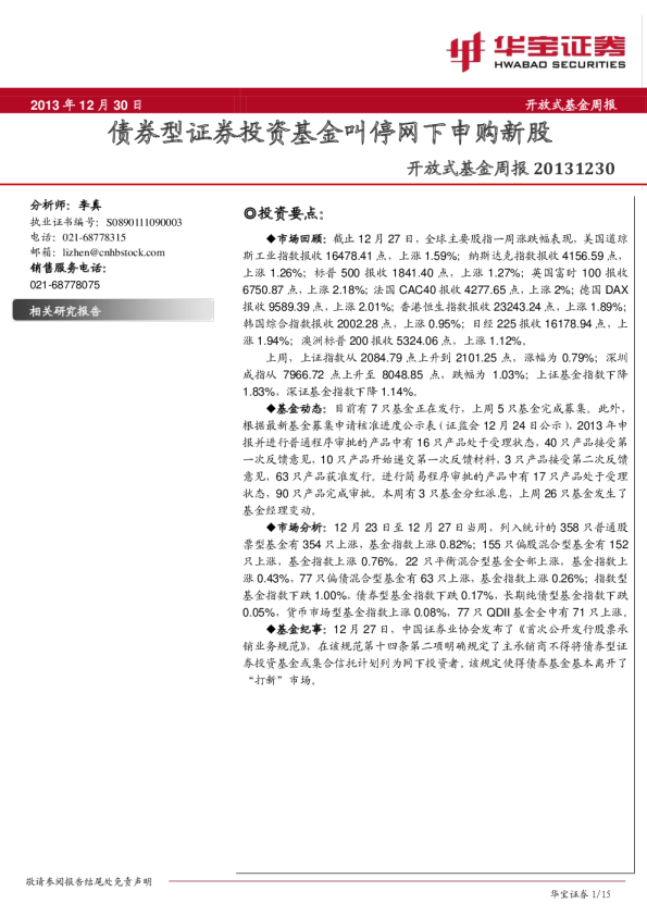 开放式基金周报:债券型证券投资基金叫停网下申购新股