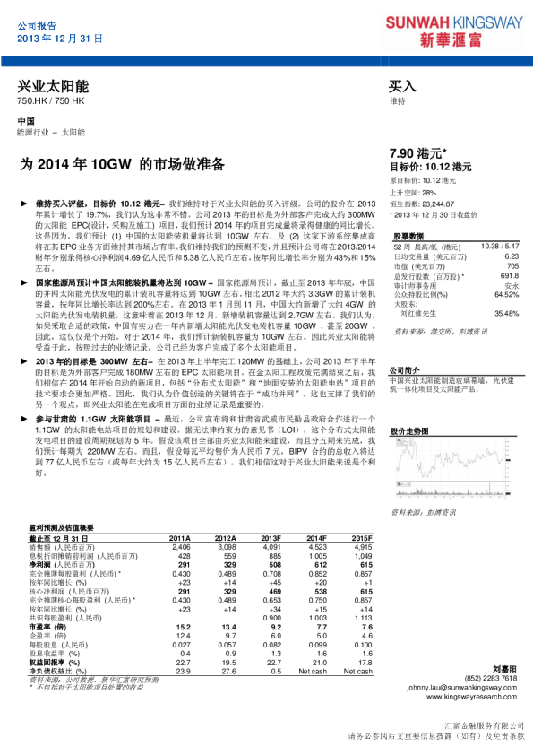 兴业太阳能：为2014年10GW的市场做准备