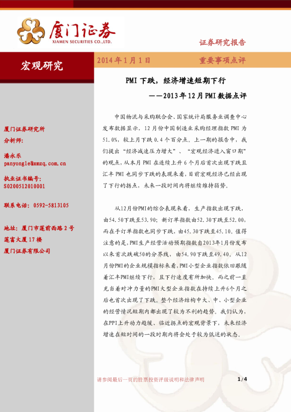 2013年12月PMI数据点评:PMI下跌,经济增速短期下行