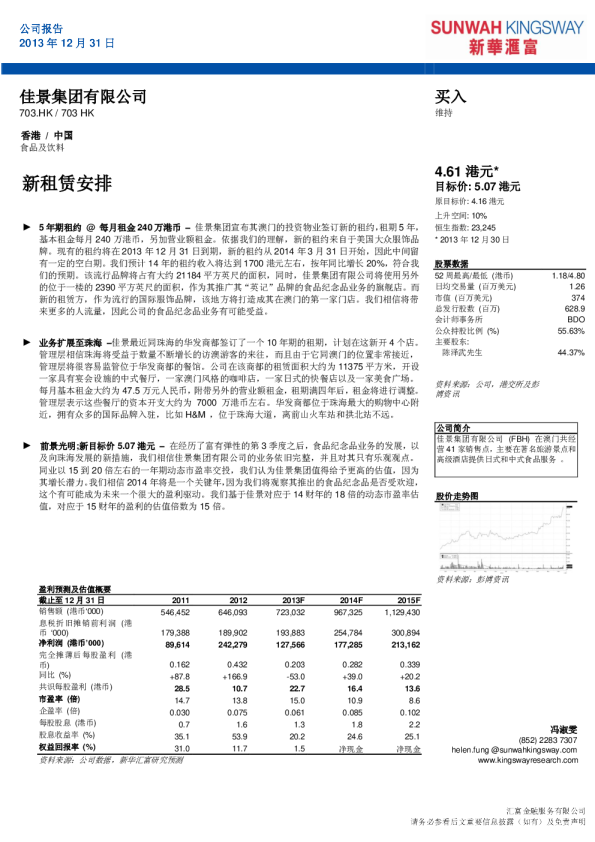 佳景集团：新租赁安排