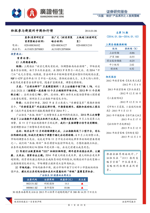 A股周策略：积极参与新股的申购和行情
