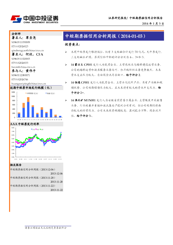 中投证券中短期票据信用分析周报