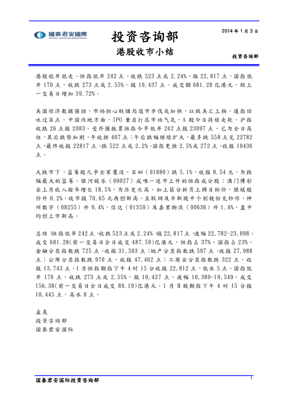 国泰君安(香港)港股收市小结