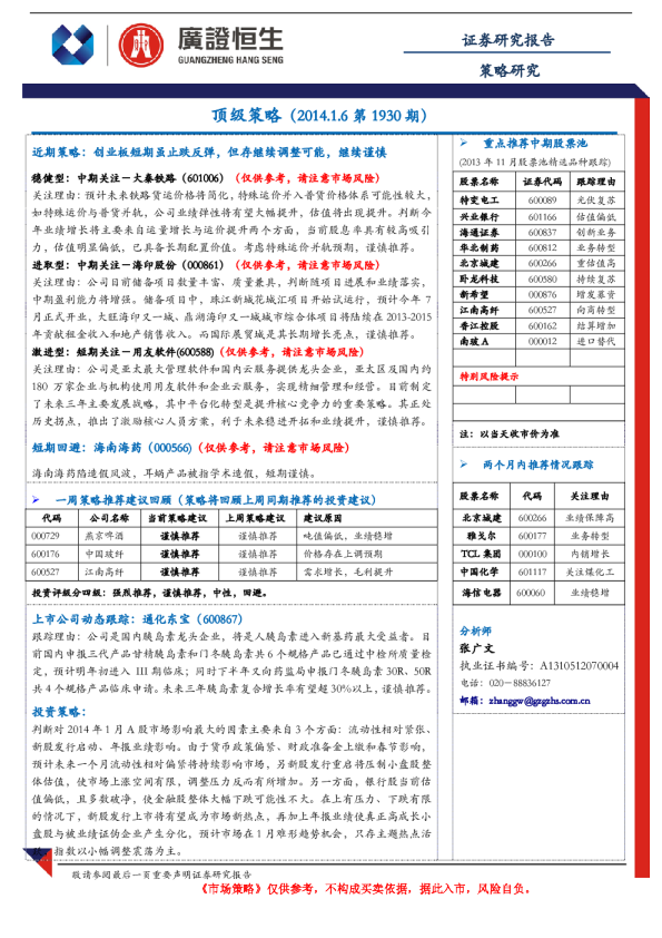 广证恒生顶级策略