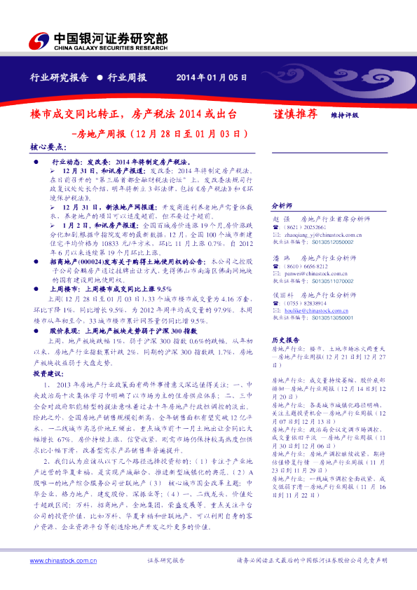 房地产周报：楼市成交同比转正,房产税法2014或出台