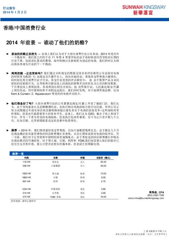 香港/中国消费行业：2014年前景–谁动了他们的奶酪?