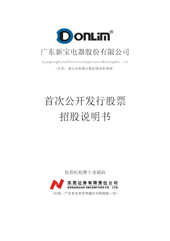 新宝股份：首次公开发行股票招股说明书