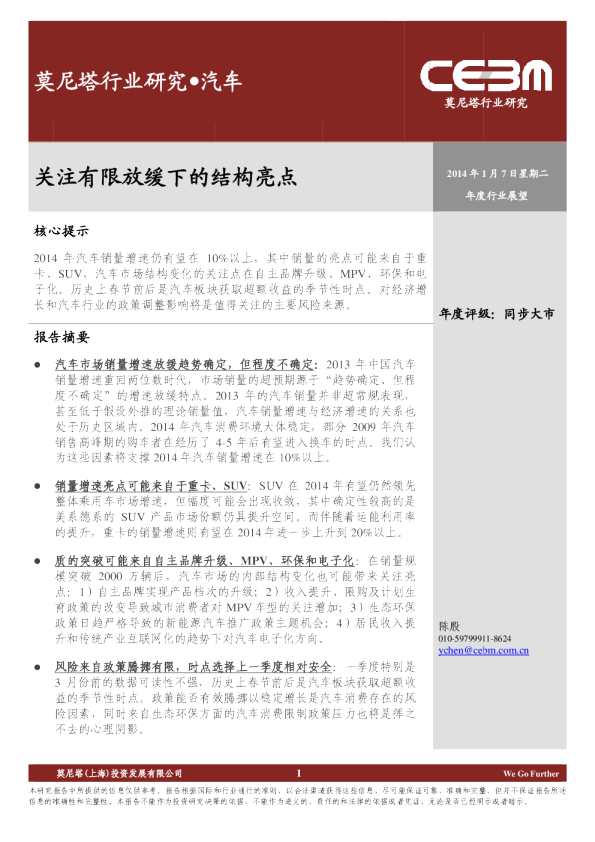 汽车行业2014年度展望：关注有限放缓下的结构亮点