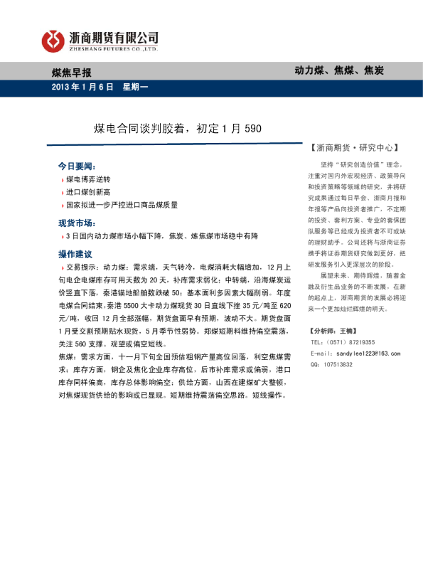 煤焦早报:煤电合同谈判胶着,初定1月590
