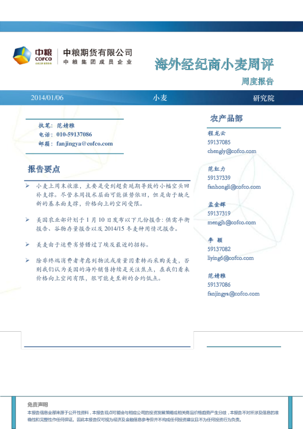 中粮期货海外经纪商小麦周评