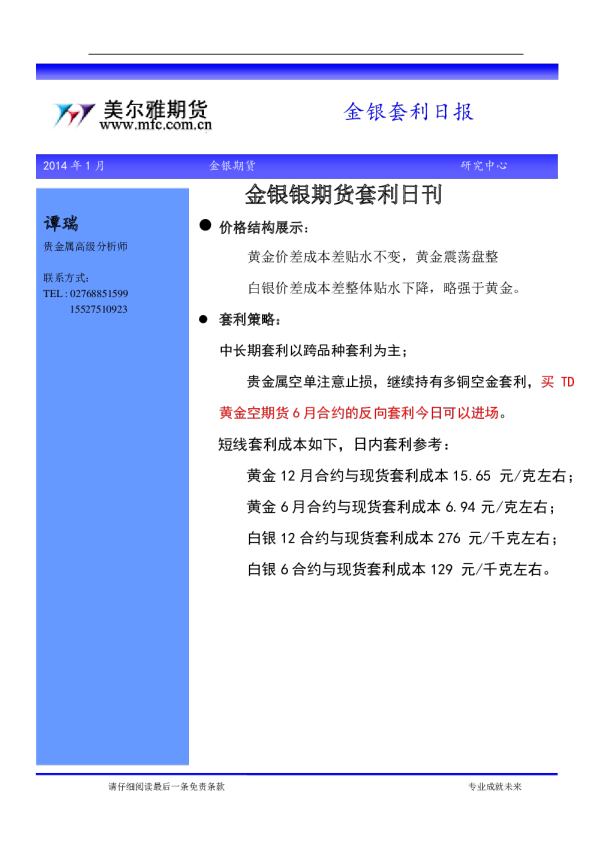 美尔雅期货贵金属套利日报