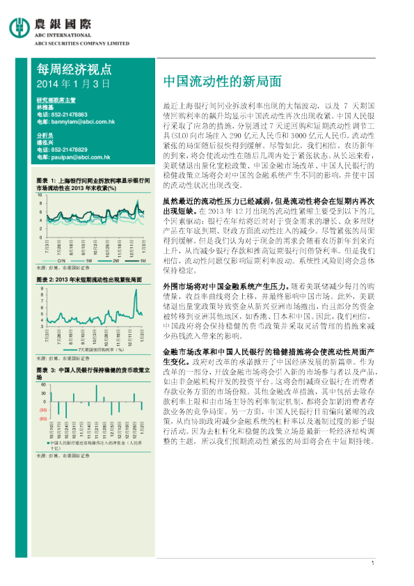 每周经济视点：中国流动性的新局面