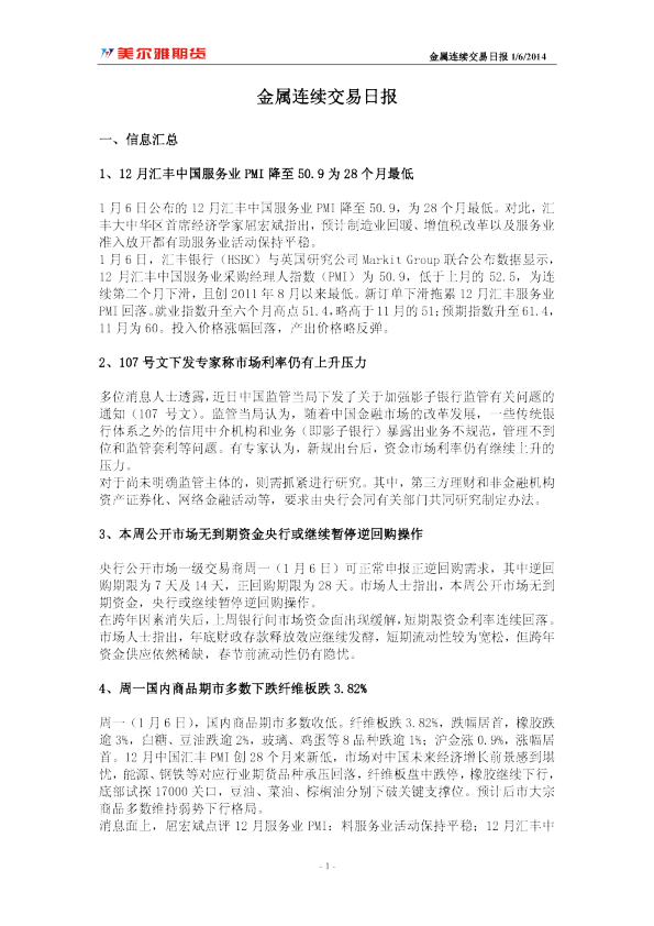 美尔雅期货金属连续交易日报