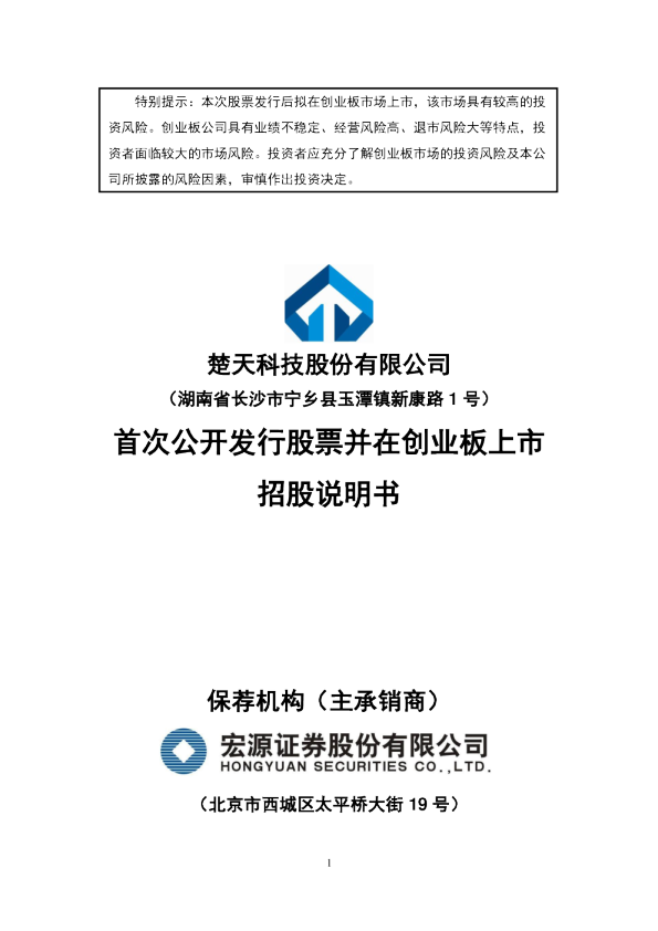 楚天科技：首次公开发行股票并在创业板上市招股说明书
