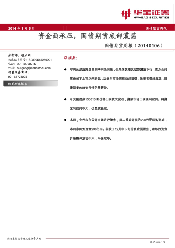 国债期货周报：资金面承压,国债期货底部震荡