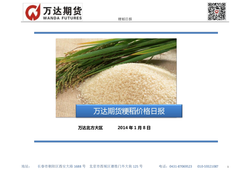 万达期货粳稻日报