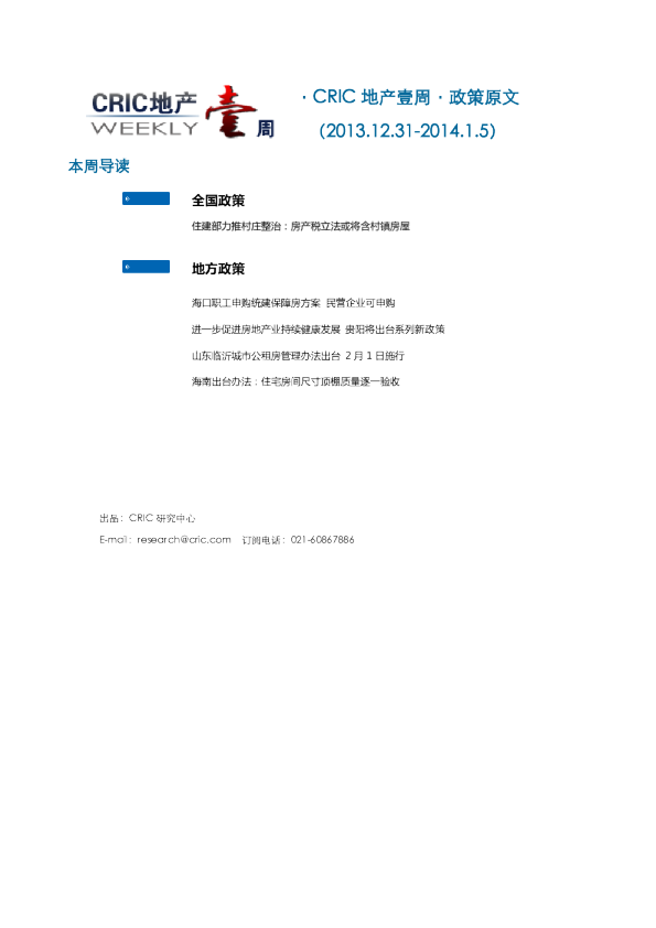 CRIC地产一周·政策监测（2013.12.31-2014.1.5）