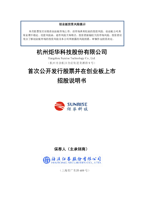 炬华科技：首次公开发行股票并在创业板上市招股说明书