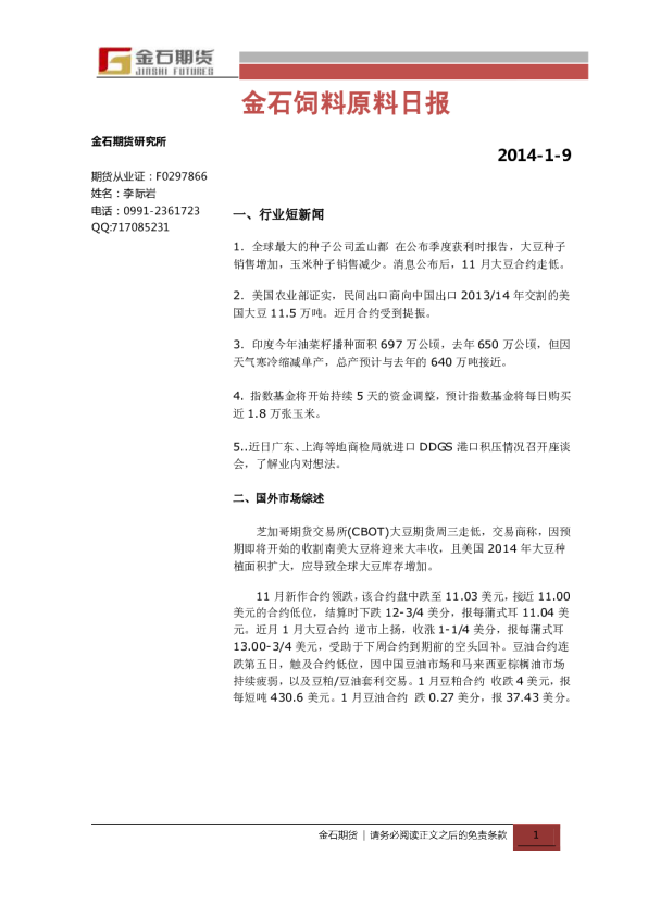 金石期货饲料原料日报