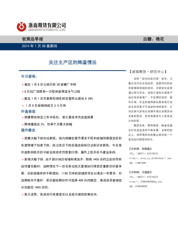 软商品早报：关注主产区的降温情况