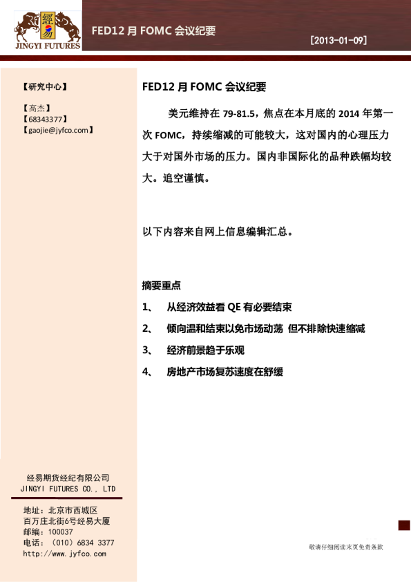 经易期货美国12月FOMC会议纪要