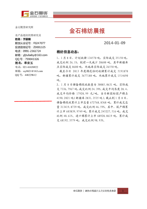金石期货棉纺日报