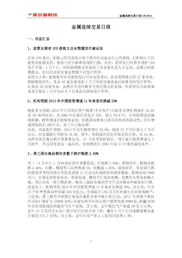 美尔雅期货金属连续交易日报