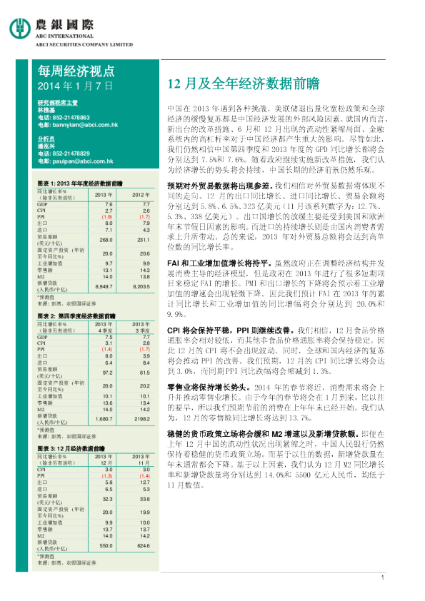 每周经济视点：12月及全年经济数据前瞻