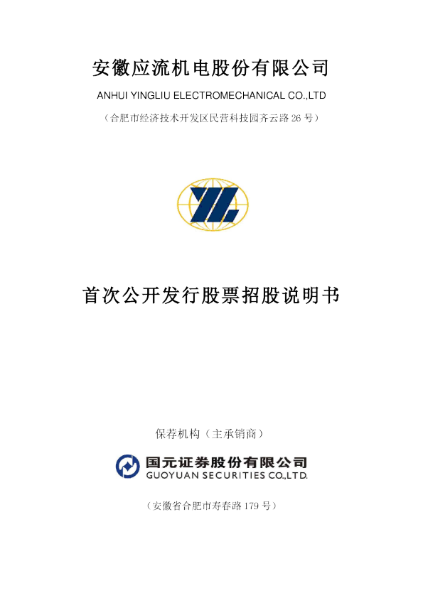 应流股份：首次公开发行股票招股说明书