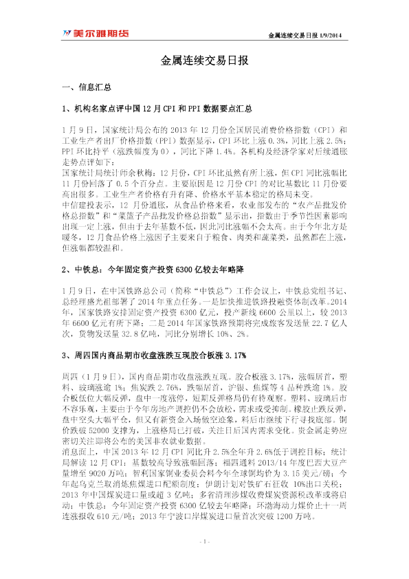 美尔雅期货金属连续交易日报