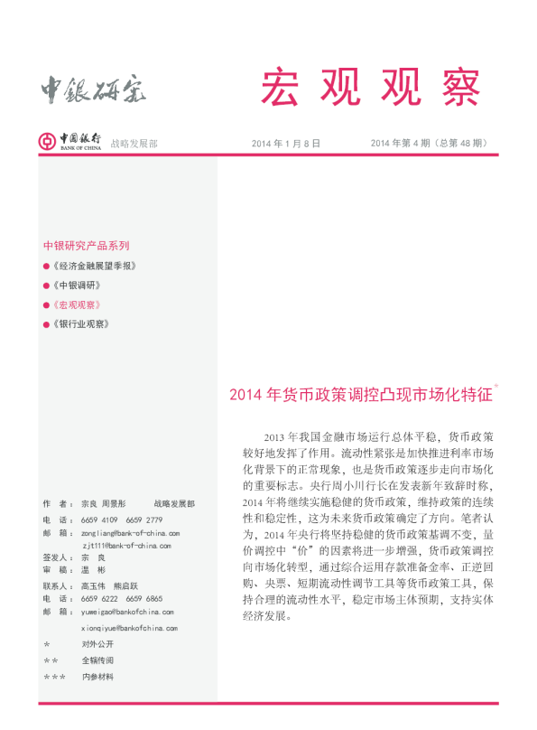 宏观观察：2014年货币政策调控凸现市场化特征